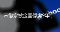 宋徽宗被金国俘虏9年，为何还能生下14个孩子？实情让人难以启齿